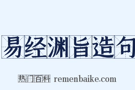 易经渊旨造句是什么意思的图片